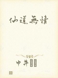 仙道无情