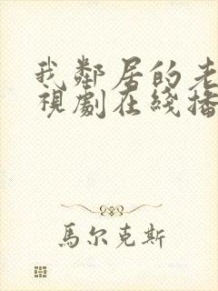 我邻居的老婆电视剧在线播放封面