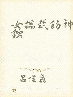 女总裁的神级保镖封面