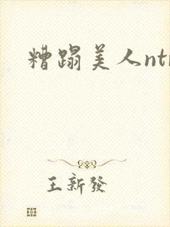 糟蹋美人ntr
