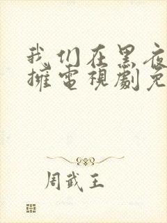 我们在黑夜中相拥电视剧免费观看全集完整