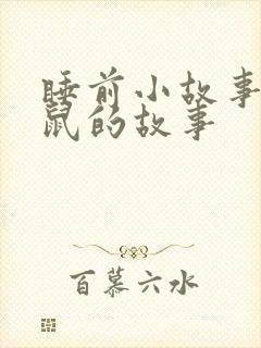 睡前小故事小老鼠的故事封面