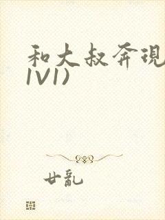 和大叔奔现后(1V1)