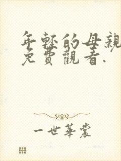 年轻的母亲在线免费观看.