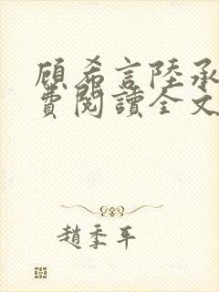 顾希言陆承濂免费阅读全文无弹窗