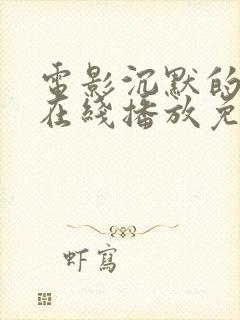 电影沉默的真相在线播放免费观看封面