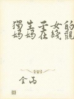 独生子女的婆婆妈妈在线观看完整版