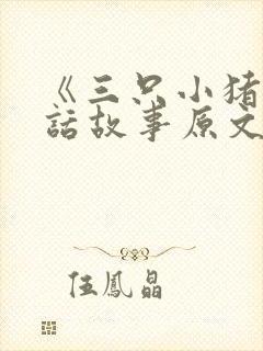 《三只小猪》童话故事原文封面