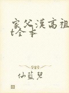 家父汉高祖txt全本