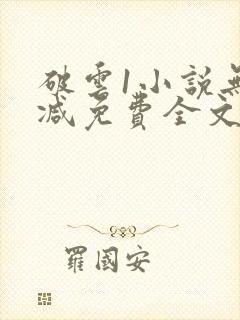 破云1小说无删减免费全文阅读