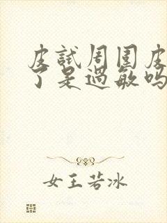 皮试周围皮肤红了是过敏吗