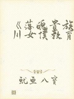《落魄贵族琉璃川女仆教育2》在线观