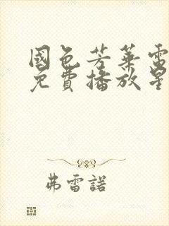 国色芳华电视剧免费播放星辰影视