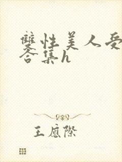 双性美人受短篇合集h