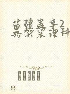 苗疆蛊事2 南无袈裟理科佛