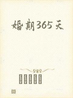 婚期365天