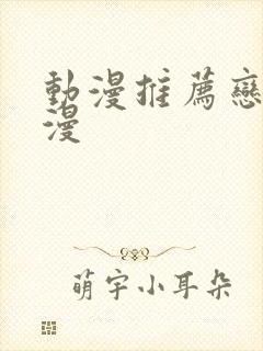 动漫推荐恋爱国漫