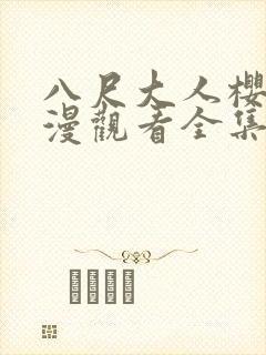 八尺大人樱花动漫观看全集