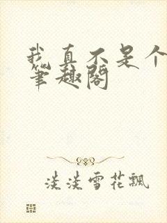 我真不是个文青笔趣阁封面