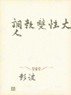 调教双性大奶美人