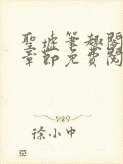 圣墟笔趣阁最新章节免费阅读