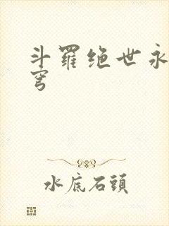 斗罗绝世永序苍穹