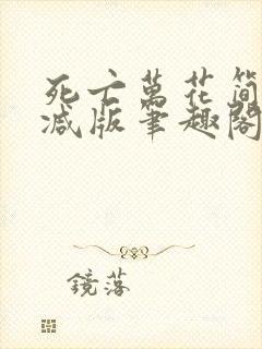 死亡万花简无删减版笔趣阁txt封面