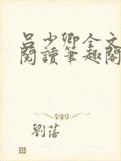 吕少卿全文免费阅读笔趣阁小说