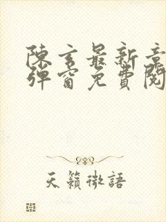 陈玄最新章节无弹窗免费阅读