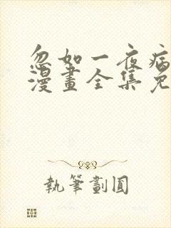 忽如一夜病娇来漫画全集免费阅读封面