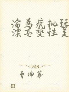 沦为疯批玩物的漂亮双性美人