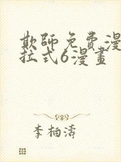 欺师免费漫画下拉式6漫画封面