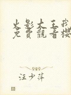 火影大王我爱你免费观看樱花动漫