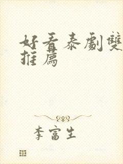 好看泰剧双男主推荐