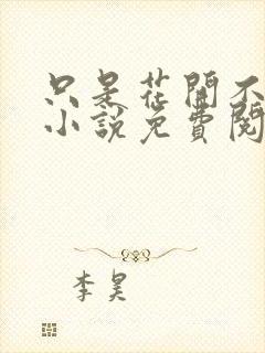 只是花开不言败小说免费阅读