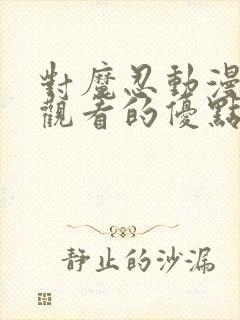 对魔忍动漫在线观看的优点