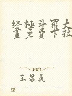 终极斗罗大陆漫画免费下拉式