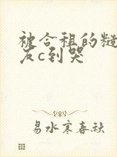 被合租的糙汉室友c到哭