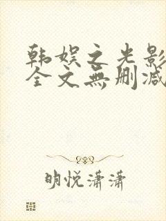 韩娱之光影交错全文无删减版