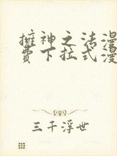 拥神之法漫画免费下拉式漫画网