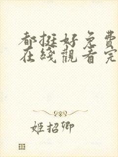 都挺好免费全集在线观看完整版高清