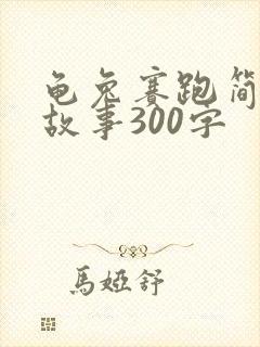 龟兔赛跑简短小故事300字