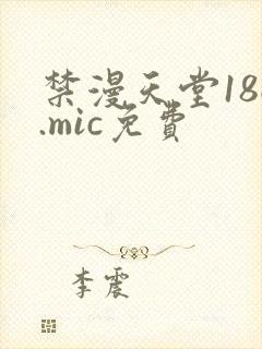 禁漫天堂18c.mic免费