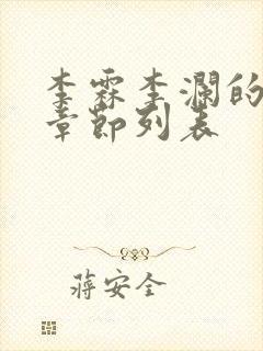 李霖李澜的最新章节列表