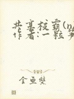 共享校霸(n)作者:一粒笋