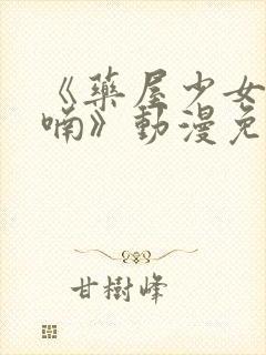 《药屋少女的呢喃》动漫免费