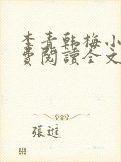 李青韩梅小说免费阅读全文最新章节