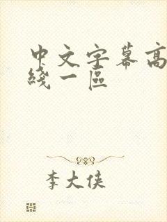 中文字幕高清在线一区