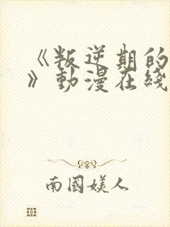 《叛逆期的侄女》动漫在线观看