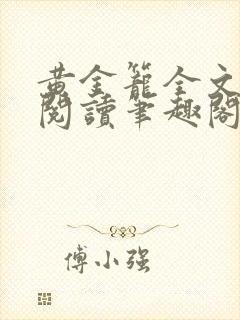 黄金笼全文免费阅读笔趣阁